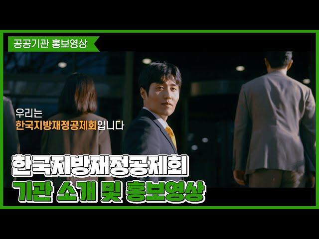 [공공기관 홍보영상] 한국지방재정공제회 기관 소개 및 홍보영상 Full ver. #공공기관홍보 #공공PR #브랜드필름 #기관소개 #홍보영상