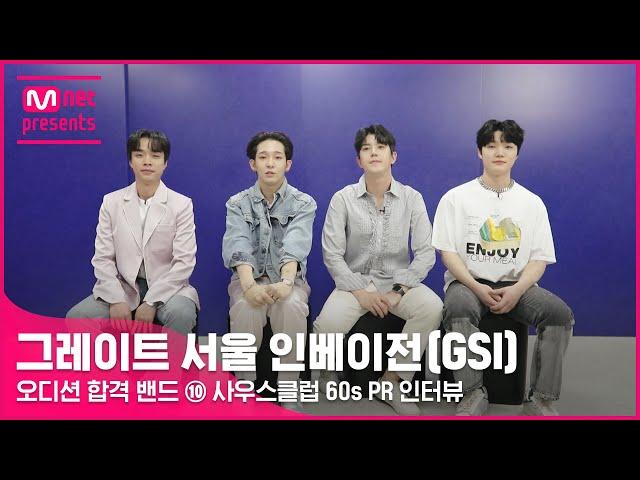 [EN/JP][#그레이트서울인베이전] 오디션 합격 밴드 ⑩ 사우스클럽 60s PR 인터뷰#GreatSeoulInvasion