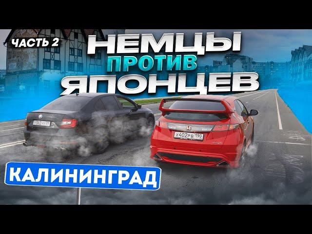 Skoda Octavia St3 VS Honda Civic TypeR 300hp!!! Японцы против Немцев  Калининград часть 2