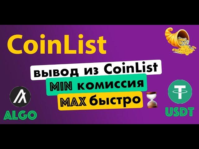 ВЫВОД ДЕНЕГ ИЗ COINLIST | БЫСТРО И С МИНИМАЛЬНОЙ КОМИССИЕЙ