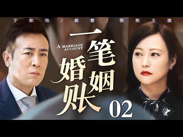 【2025于和伟精选电视剧】一笔婚姻账 02｜于和伟、郝蕾不满婚姻中对方的付出 二人清算多年来为家庭的贡献 在争吵中理解彼此、明白婚姻的真谛
