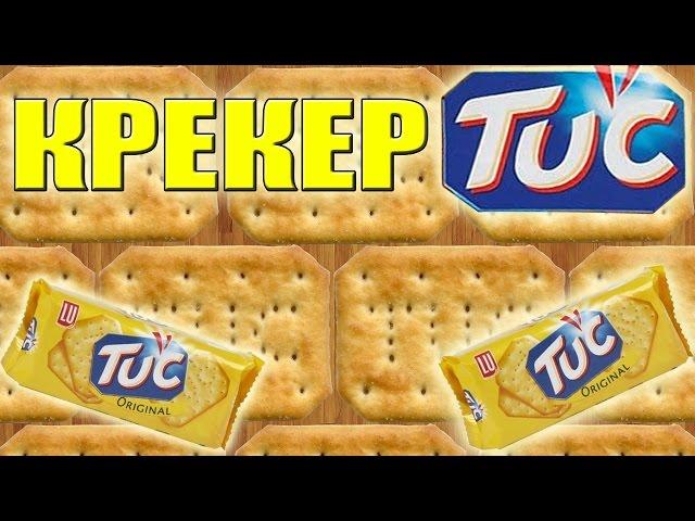 Как сделать КРЕКЕР TUC. Простой недорогой рецепт