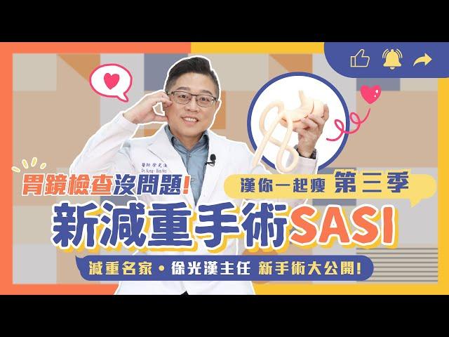 漢你一起瘦EP.25｜新減重手術SASI大公開！胃鏡檢查沒問題