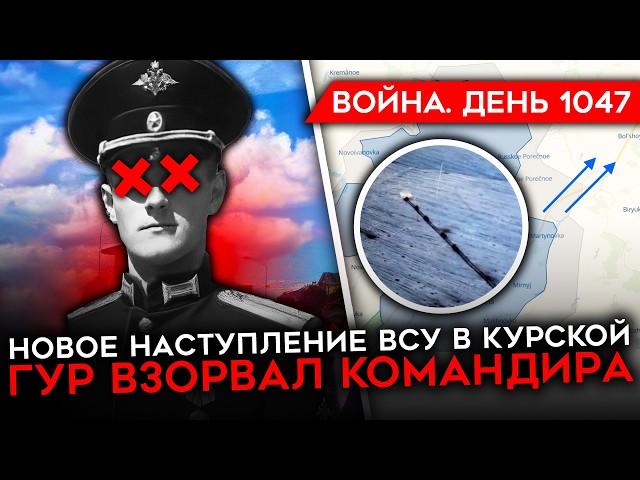 ДЕНЬ 1047. НОВОЕ НАСТУПЛЕНИ ВСУ В КУРСКОЙ ОБЛАСТИ/ ВЗОРВАН КОМАНДИР РФ/ УБИТ РОССИЙСКИЙ ПРОПАГАНДИСТ