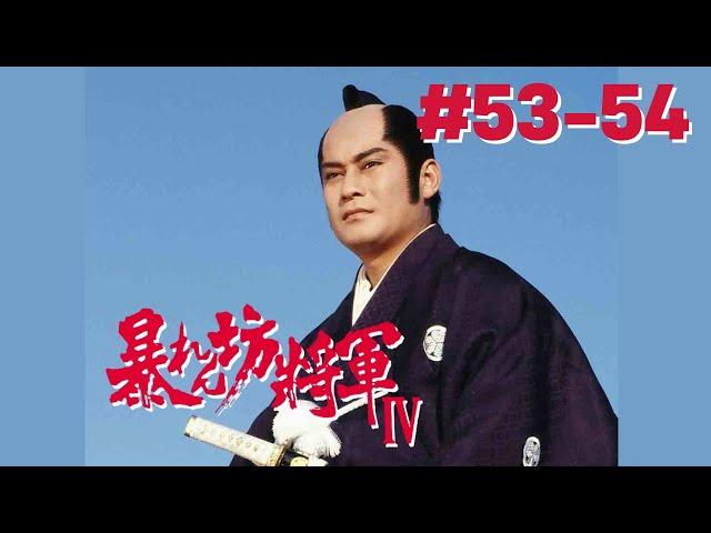 暴れん坊将軍４#53-54