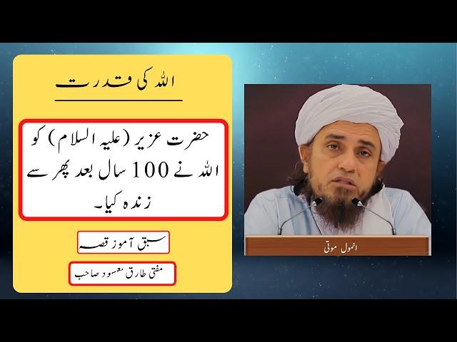 Hazrat Uzair (AS) 100 Saal Baad Zinda Huay Mufti Tariq Masood Latest Bayan #anmolmotti