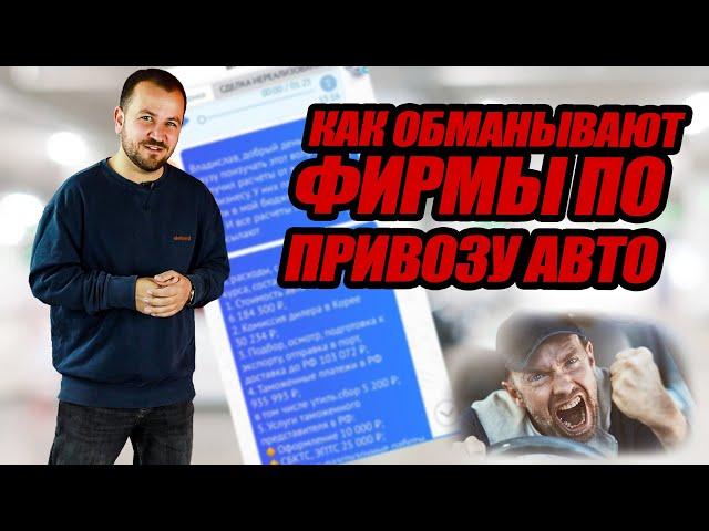 Как компании по привозу авто обманывают клиентов?