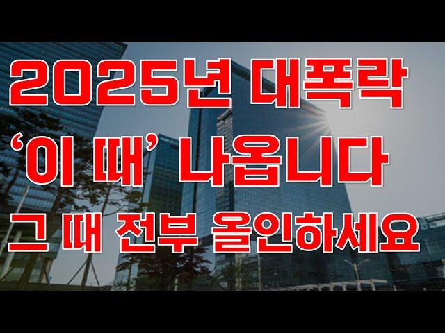 [상한가] 2025년 대폭락 '이 때' 나옵니다 그 때 전부 올인하세요![주식전망, 2025년주식전망, 2월주식전망, 대폭락]