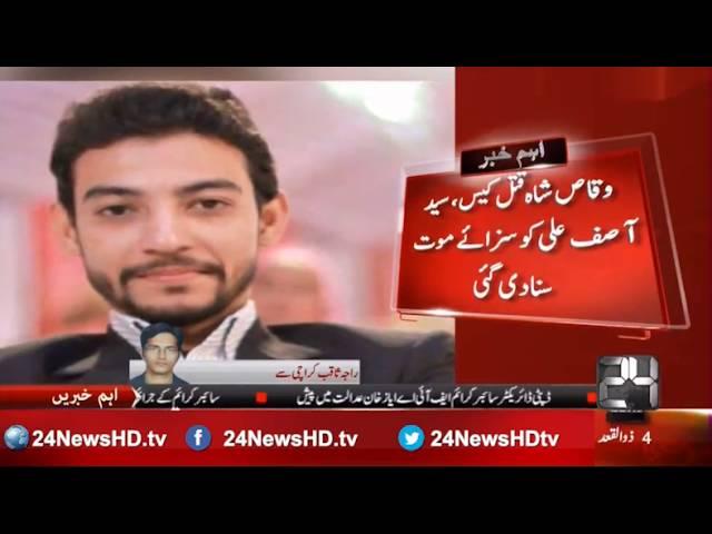 24 Breaking: Hearing of Waqas Shah murder case in ATC Karachi