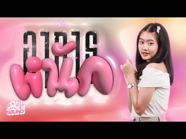 อาการหนัก | Chita [Official Lyrics Video]