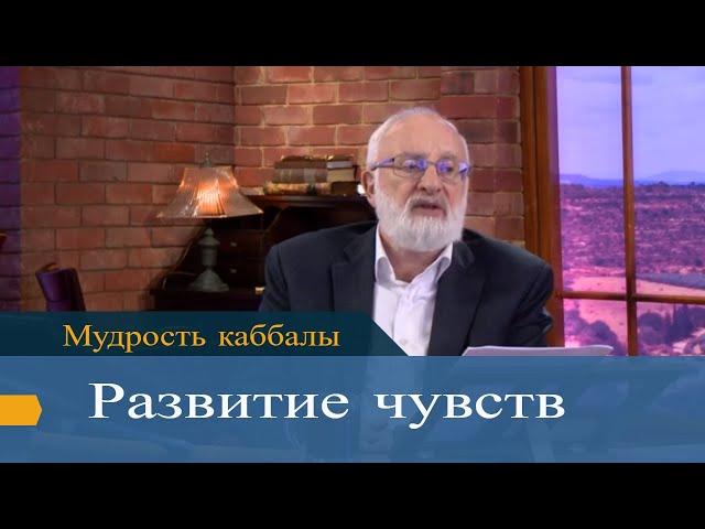 Развитие чувств. Мудрость каббалы