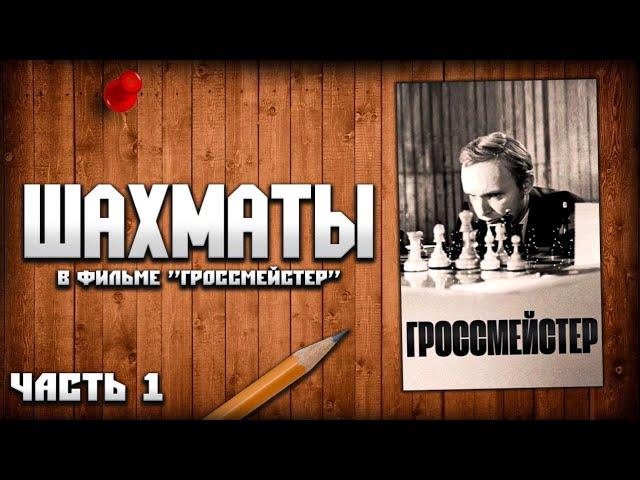 Шахматы в фильме «Гроссмейстер» (1972 года), анализ партий, часть 1