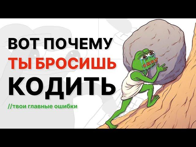 ВОТ ПОЧЕМУ ТЫ БРОСИШЬ ПРОГРАММИРОВАНИЕ! Твои главные ошибки.