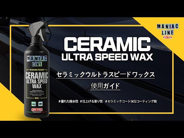 MAFRA MANIAC CERAMIC ULTRA SPEED WAX  |  セラミックウルトラスピードワックス