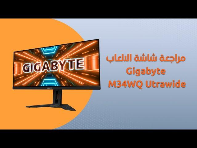 Gigabyte M34WQ Utrawide  - مراجعة شاشة الالعاب