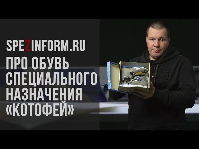 Про обувь специального назначения "Котофей"