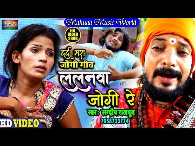 #VIDEO -दिल दहला देने वाला #निर्गुण #जोगी_गीत Jogi Bhajan - Sandeep Rajput - Bhojpuri Dhobi Geet