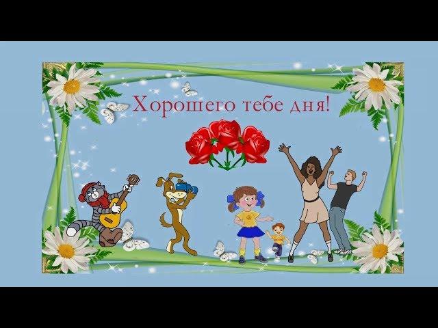 Хорошего тебе дня!
