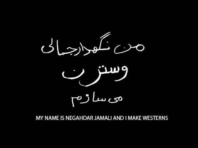 My Name Is Negahdar Jamali And I Make Westerns/ DOCUMENTARY/ 

 By: 

Kamran Heidari


Iran