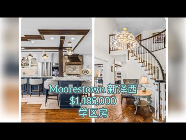 【学区房豪宅】 Moorestown 新泽西｜社区隐私高档