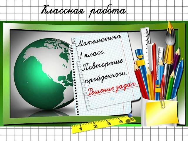 Проверим свои умения. 1 класс. Самостоятельная работа.