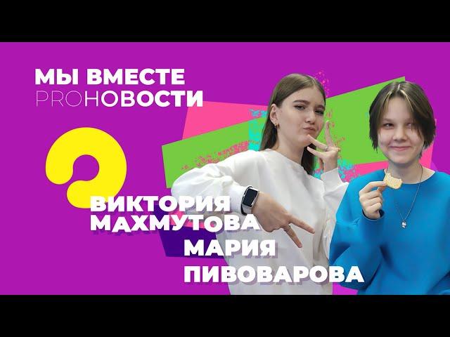 МЫ ВМЕСТЕ PROНОВОСТИ