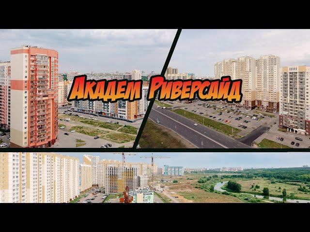 Новостройки Челябинска. Жилой комплекс Академ Риверсайд Челябинск