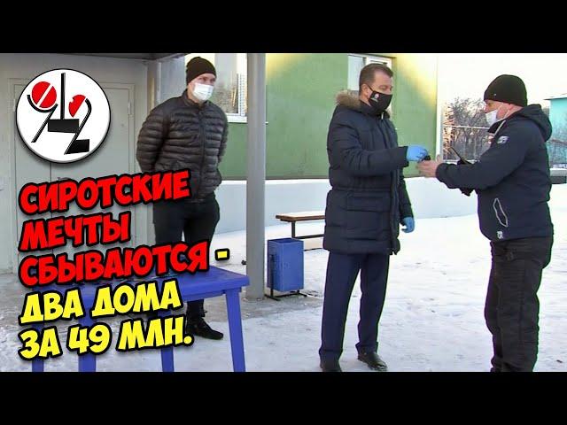 Сиротам построили дома-близнецы за 49 миллионов