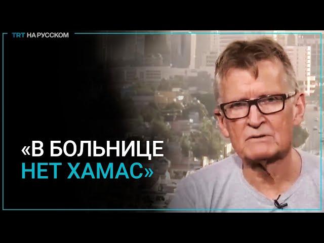 Врач из Норвегии: Центра сопротивления ХАМАС в больнице Газы нет