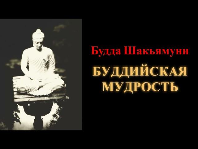 Будда Шакьямуни. Буддийская мудрость