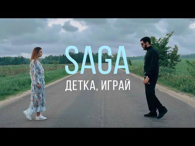 Saga - Детка играй (official music video)