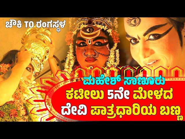 ಚೌಕಿTOರಂಗಸ್ಥಳ-CHAWKI TO RANGASTALA-YAKSHAGANA DEVI MAKEUP-MAHESH SAVANUR-KATEEL MELA05-DEVI MAHATHME