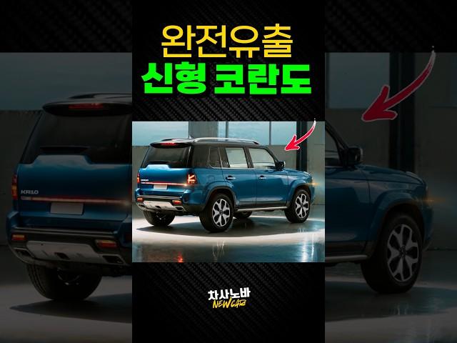 [완전유출] KGM 신형 코란도 KR10