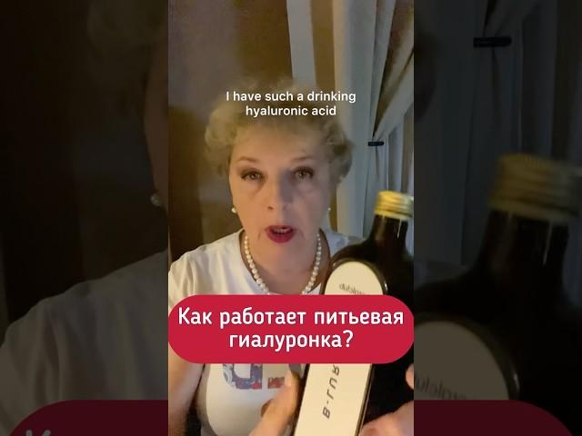 КАК РАБОТАЕТ питьевая гиалуронка? #питьеваягиалуронка #здоровыесуставы #гиалуроноваякислота