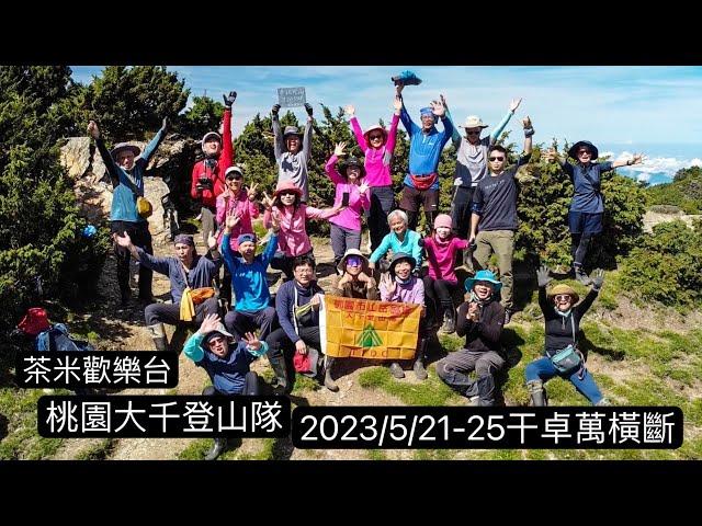 2023/6/21-25 干卓萬橫斷五天空拍 | 茶米歡樂台|桃園大千登山隊