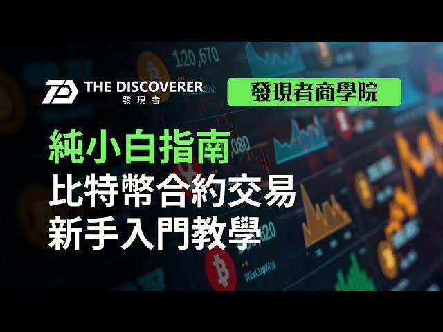 纯小白指南-比特币合约交易新手入门教程。