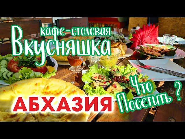 АБХАЗИЯ Гагра ЦЕНЫ в КАФЕ? Кафе - столовая Вкусняшка!!!