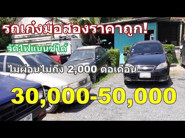 รถเก๋งมือสองราคาถูกเริ่ม 30,000-50,000 บาทมีจัดไฟแนนซ์ผ่อนไม่เกิน 2,000 บาทต่อเดือน!!!!!