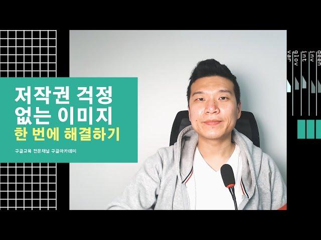 저작권 걱정 없는 무료 이미지 쉽게 다운로드 하기