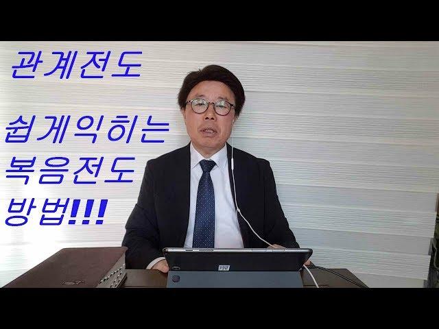 관계전도 쉽게익히는 복음전도방법