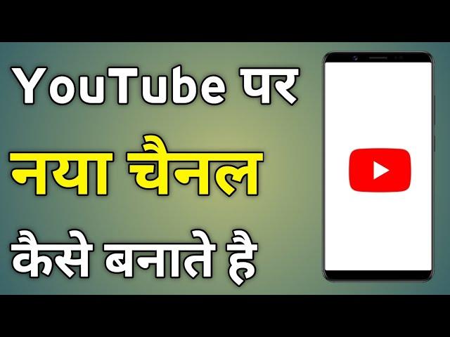 Youtube Par Channel Kaise Banate Hain | Youtube Channel Kaise Banaye | Make Youtube Channel