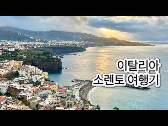 [여행Vlog] 이탈리아 소렌토 여행기 | 비오는 소렌토 걸어서 여행하기️