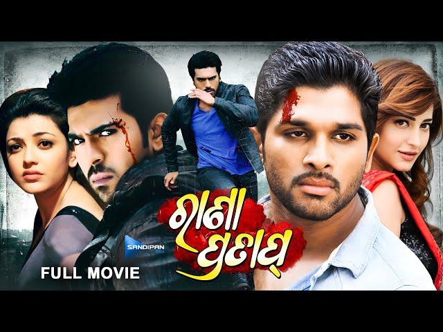 Rana Pratap | ରାଣା ପ୍ରତାପ୍ | Odia Full Movie HD | Ram Charan, Allu Arjun | New Film | @sandipanodia