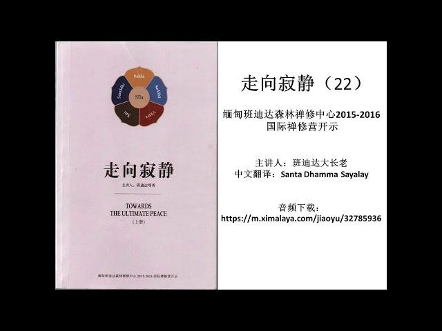 第二十二讲 四念处禅修根本方法