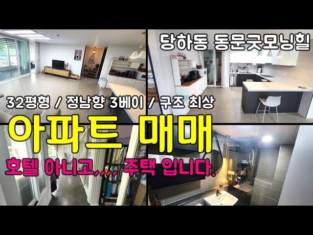 [23211-185] 인천아파트매매 서구 당하동 원당 동문굿모닝힐 아파트 32평형 아파트 매매 검단신도시 인근