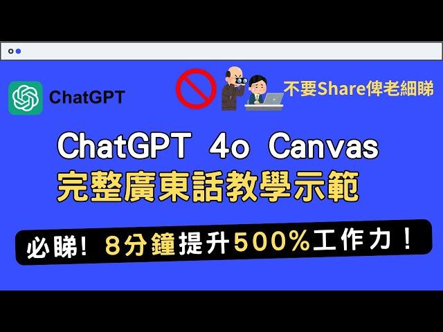 【ChatGPT教學】ChatGPT 4o Canvas完整教學示範 8 分鐘提升500%工作力 不要Share俾老闆睇~  功能真心勁！小編創作文章、寫Code必學AI工具 #chatgpt香港