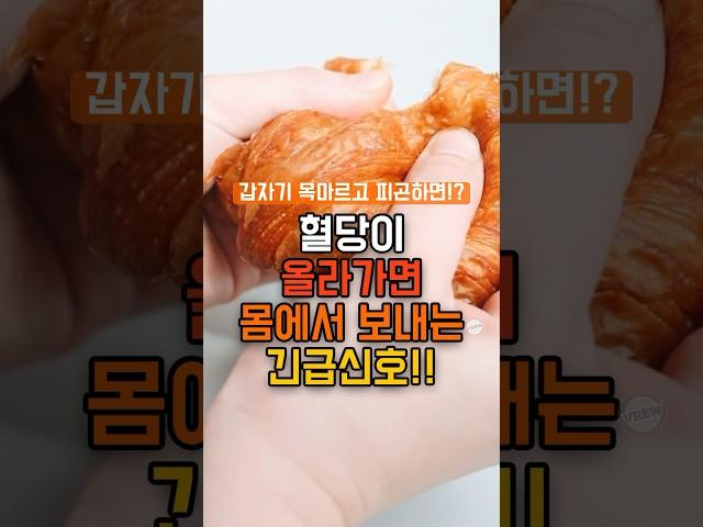 혈당이 올라가면 보내는 신호!! #건강정보 #건강 #음식 #건강 #당뇨