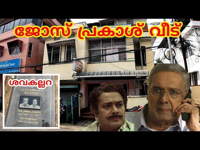 Jose Prakash old house || ശവകുടിരം