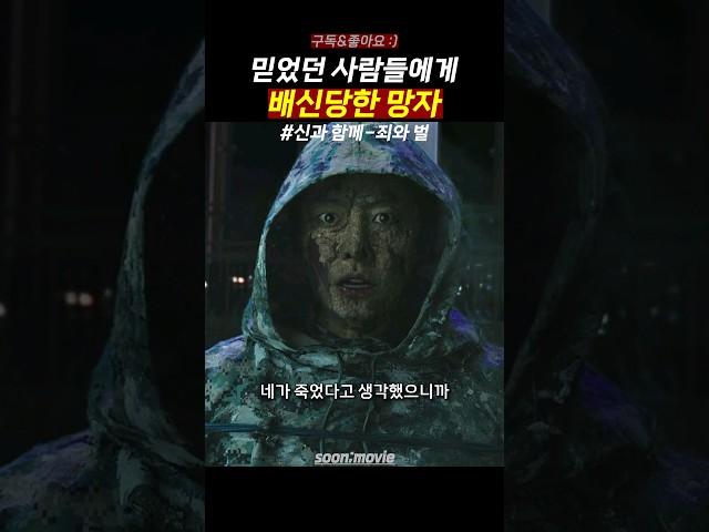 믿었던 사람들에게 배신 당한 충격 #신과함께