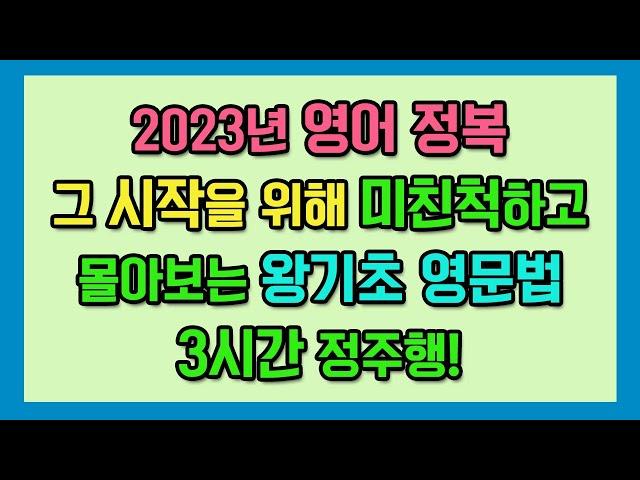 미친척하고 몰아보는 왕기초 영문법 3시간 정주행!